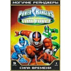 Могучие Рейнджеры - 09 сезон / Могучие Рейнджеры: Сила времени / Power Rangers Time Force (09 сезон)